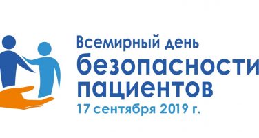 17 сентября — Всемирный день безопасности пациентов
