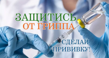 В Астраханской области активно идет прививочная кампания против гриппа. Специалисты рекомендуют прививаться  уже сейчас!