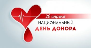 В России прошёл Национальный день донора крови.