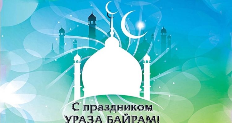 Дорогие друзья! Всех мусульман сердечно поздравляю с праздником Ураза-Байрам!