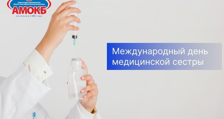 С Международным Днем медицинской сестры!