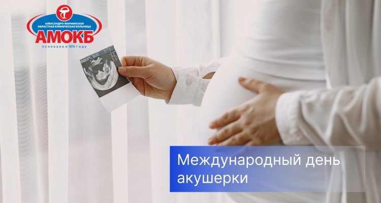 Международный день акушерки