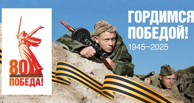 Поздравляем с 80-й годовщиной Дня Великой Победы!