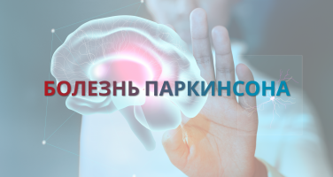 Болезнь Паркинсона