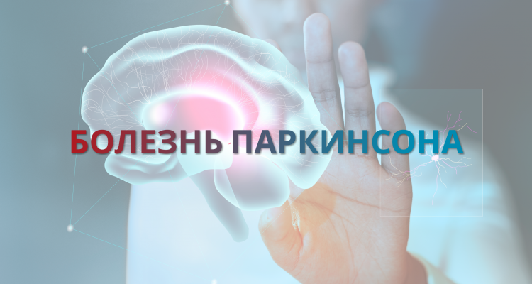 Болезнь Паркинсона