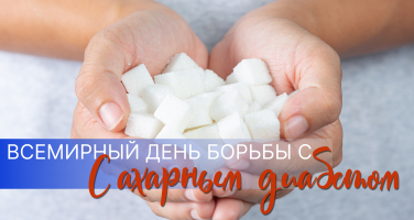 Всемирный день борьбы с сахарным диабетом