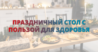Как обезопасить себя за новогодним столом