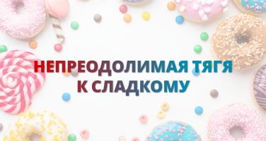 Почему после сладкого хочется снова сладкое