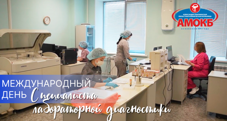 С Днём специалиста лабораторной диагностики!