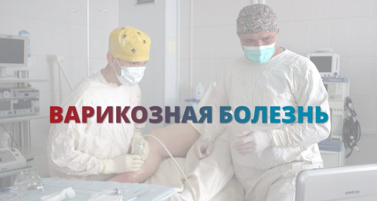 Варикоз — не просто косметический дефект, а «профессиональная травма»?