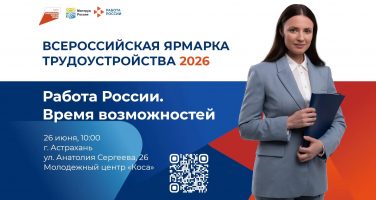 Всероссийская ярмарка трудоустройства «Работа России. Время возможностей»