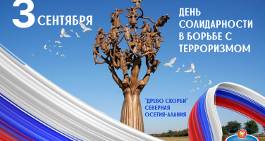 3 сентября — День солидарности в борьбе с терроризмом