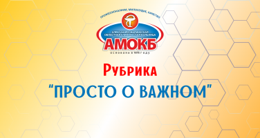 Рубрика «Просто о важном»