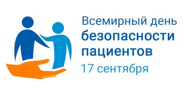 17 сентября — Всемирный день безопасности пациентов