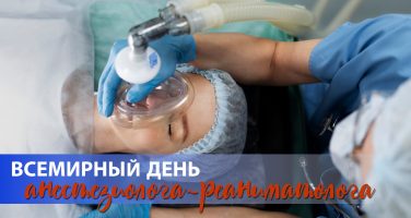 Всемирный день анестезиолога!